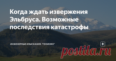 Когда ждать извержения Эльбруса. Возможные последствия катастрофы Эльбрус - спящий вулкан. И проснуться он может в любой момент. Последствия будут катастрофическими.