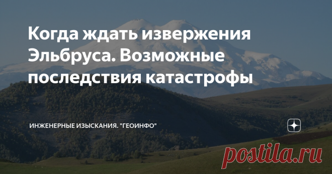 Когда ждать извержения Эльбруса. Возможные последствия катастрофы Эльбрус - спящий вулкан. И проснуться он может в любой момент. Последствия будут катастрофическими.