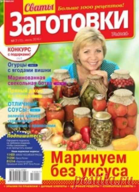 Сваты заготовки №7 июль 2016