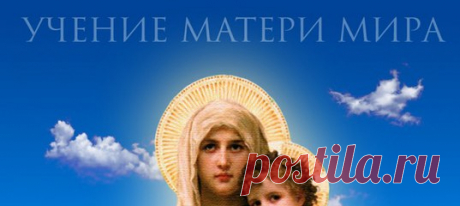 О ВОЗНЕСЕННЫХ УЧИТЕЛЯХ ЧЕЛОВЕЧЕСТВА.