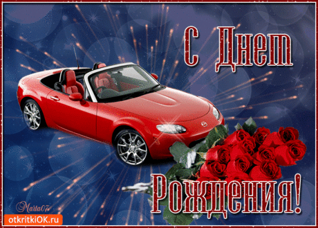 Открытка с днём рождения парню