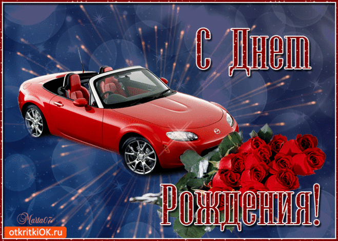 Открытка с днём рождения парню