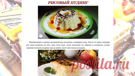 РИСОВЫЙ ПУДИНГ