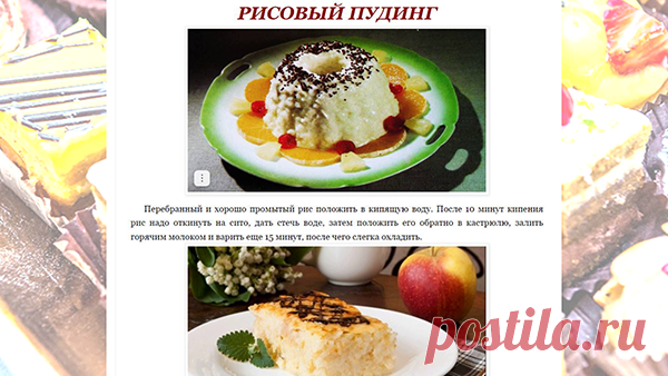 РИСОВЫЙ ПУДИНГ