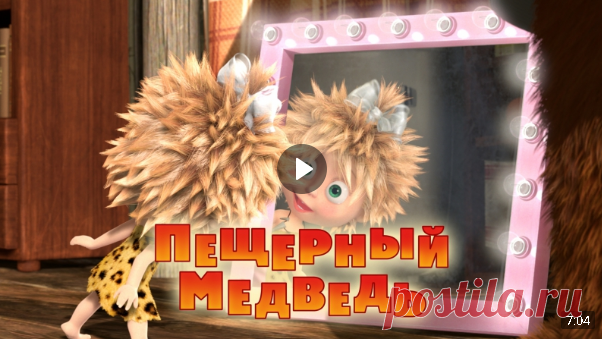 Маша и медведь