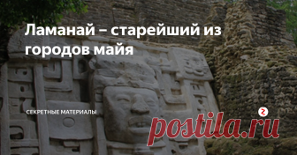 Ламанай – старейший из городов майя Один из самых больших и старейших в мире постоянно занимаемых городов майя - Ламанай, расположенный в глубине джунглей района Ориндж-Уок на берегах вдоль 30-километровой Новой Лагуны Реки в Северном Центральном Белизе.