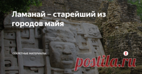 Ламанай – старейший из городов майя Один из самых больших и старейших в мире постоянно занимаемых городов майя - Ламанай, расположенный в глубине джунглей района Ориндж-Уок на берегах вдоль 30-километровой Новой Лагуны Реки в Северном Центральном Белизе.