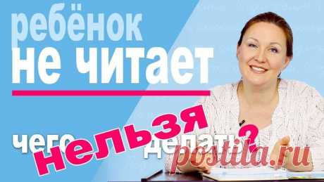 Ребенок не хочет читать. Что НЕ надо делать Ошибки при обучении чтению.