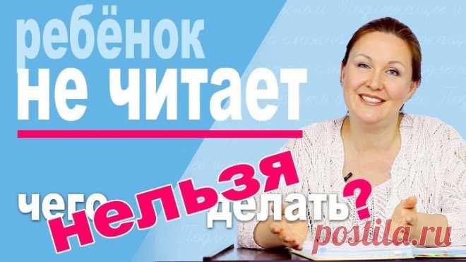 Ребенок не хочет читать. Что НЕ надо делать Ошибки при обучении чтению.