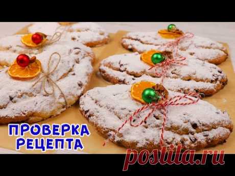 ПЕКУ ДЛЯ ВСЕХ РОДНЫХ ✧ РОЖДЕСТВЕНСКИЙ ТВОРОЖНЫЙ ШТОЛЛЕН ✧ Очень Вкусно! (2 способа)