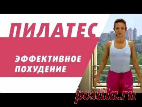 ПИЛАТЕС: ЭФФЕКТИВНОЕ ПОХУДЕНИЕ. Уникальный комплекс для похудения и придания телу идеальной формы! - YouTube