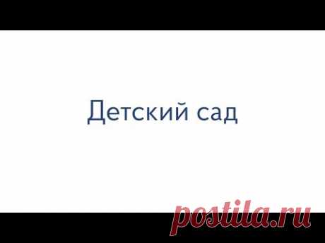 Детский сад | ГК «ПИК»