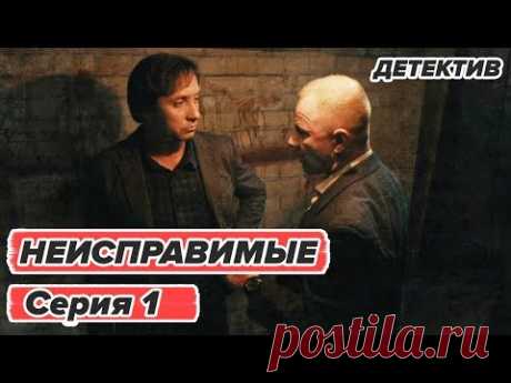 Сериал НЕИСПРАВИМЫЕ - 1 серия - Детектив HD | Сериалы ICTV
