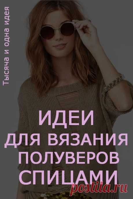 Идеи для вязания пуловеров спицами | Тысяча и одна идея