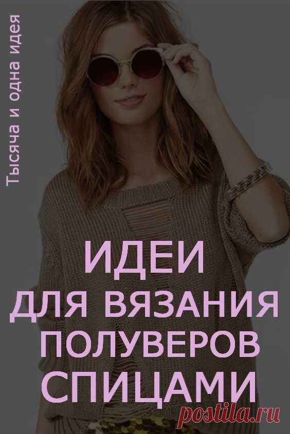 Идеи для вязания пуловеров спицами | Тысяча и одна идея