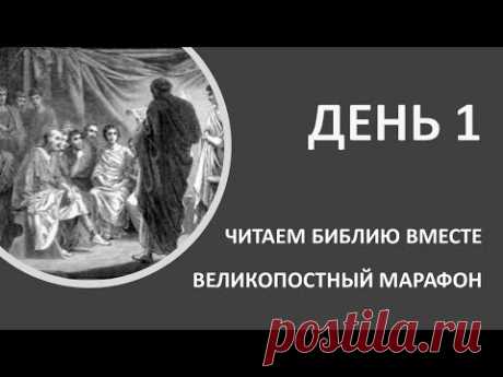 Великий пост 2023. Читаем Библию вместе. День 1. Глава 1 Книги пророка Даниила и видео с пояснениями