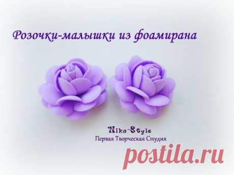Розочки-малышки из фоамирана