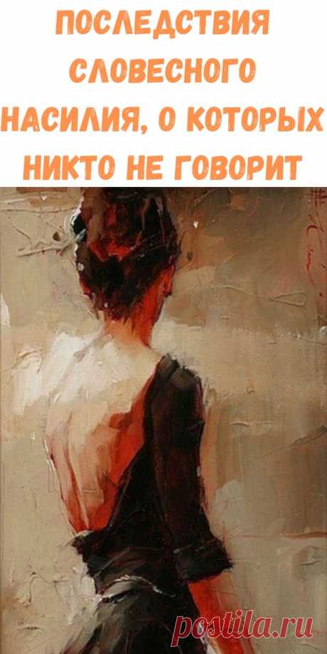Последствия словесного насилия, о которых никто не говорит - Стильные новости