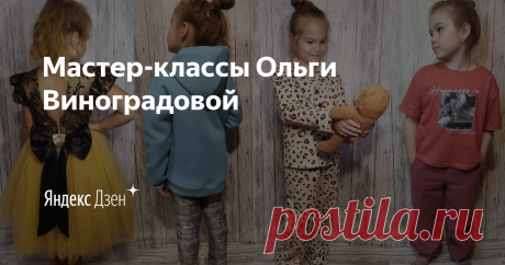 Мастер-классы Ольги Виноградовой | Яндекс Дзен