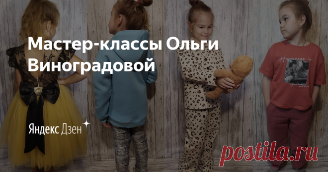 Мастер-классы Ольги Виноградовой | Яндекс Дзен