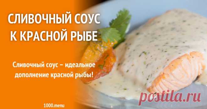 Сливочный соус к красной рыбе рецепт с фото Сливочный соус – идеальное дополнение красной рыбы!