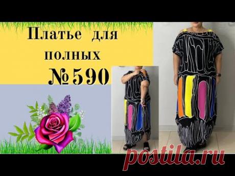 Платье для полных женщин, красивое и стильное .Скрадывает полноту DIY №590