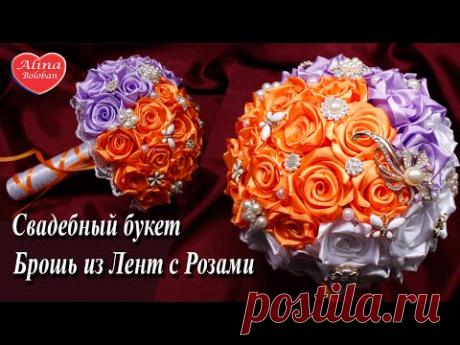 Свадебный Букет-Брошь из Лент с Розами / Wedding Bouquet with Roses