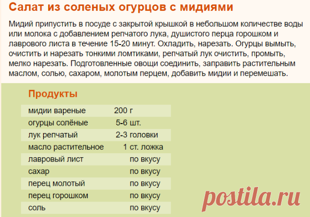 Рецепт: Салат из соленых огурцов с мидиями на RussianFood.com