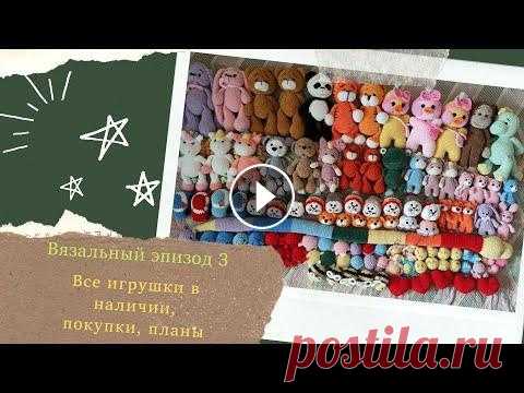 Вязальный эпизод 3. Все мои вязаные игрушки в наличии, покупки, планы Приветствую вас на своем канале Вязание с @lena_toys Берите чай, кофе, вязание. Приятного просмотра и хорошего настроения. Пальчики вверх, комментарии...