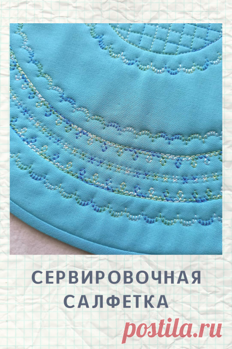 Сервировочная или декоративная стеганая салфеточка.