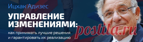 Университет СИНЕРГИЯ | Школа Бизнеса - 12 цитат Ицхака Адизеса, которые поймет только управленец