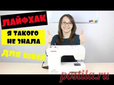 Швейный лайфхак. Я такого не знала!