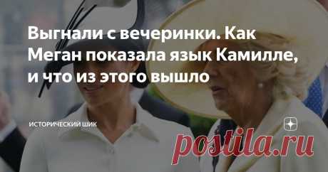 Выгнали с вечеринки. Как Меган показала язык Камилле, и что из этого вышло Статья автора «Исторический шик» в Дзене ✍: Меган Маркл и принц Гарри, как известно, не являются самыми популярными членами британской королевской семьи.
