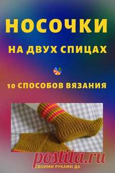 Если в доме есть только две спицы - это не повод оставаться без вязаных носков! Оригинальные носочки своими руками. #носкиспицами #носки #вязаниеспицами #вязание #своимируками #своимирукамида