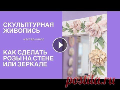 СКУЛЬПТУРНАЯ ЖИВОПИСЬ МАСТЕР-КЛАСС  «КАК СДЕЛАТЬ РОЗЫ НА СТЕНЕ ИЛИ ЗЕРКАЛЕ» Многие мастера по скульптурной живописи задаются вопросом "Как на вертикальной поверхности делать цветы?" На самом деле все просто! Просмотр...