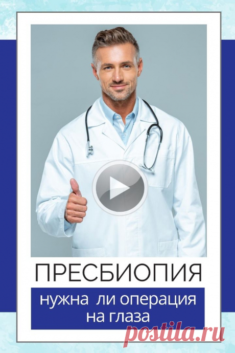 Пин содержит: Эта уникальная зарядка профилактики пресбиопии основана на расширении поля зрительного восприятия, активизации работы мозга и комплексного улучшения зрительных функций. Пресбиопия (старческая дальнозоркость) - нужна ли операция на глаза?
