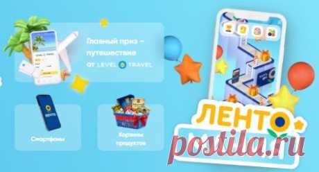 Лентомания: игра в приложении Ленте и на lenta.com/lentomania