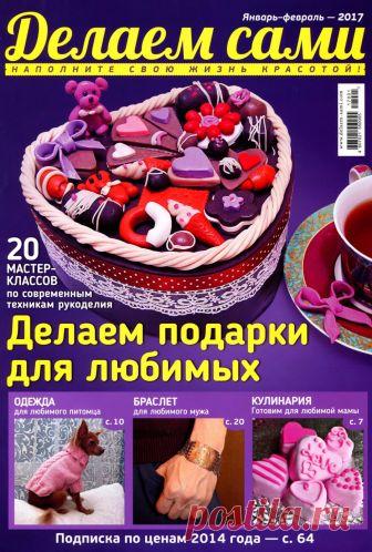Делаем сами №1-2 январь - февраль 2017
