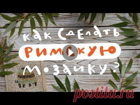 Как сделать римскую мозаику? Привет!...