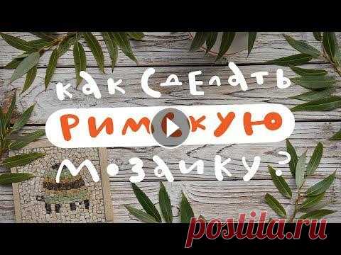 Как сделать римскую мозаику? Привет!...