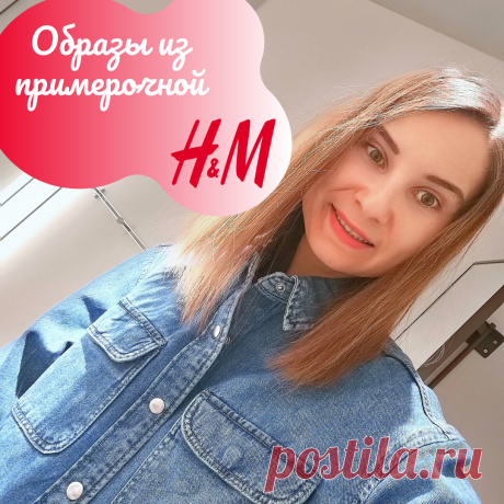 Мини-примерочная из H&amp;#038;amp;M. Ода удобной моде
Доброго морозного дня, модницы! У нас сегодня ооочень холодно, хотя солнышко так и манит☀️ Пожалуй, я эту красоту буду наблюдать из окна. Даже представить себе не могу, как живут люди где-нибудь на севере. Интересно, есть ли среди моих подписчиц жительницы холодных краев? Расскажите, как вы справляетесь-то вообще?⠀Сегодня покажу вам несколько фото из примерочной H&amp;M. Фокус […]
Читай пост далее на сайте. Жми ⏫ссылку выше