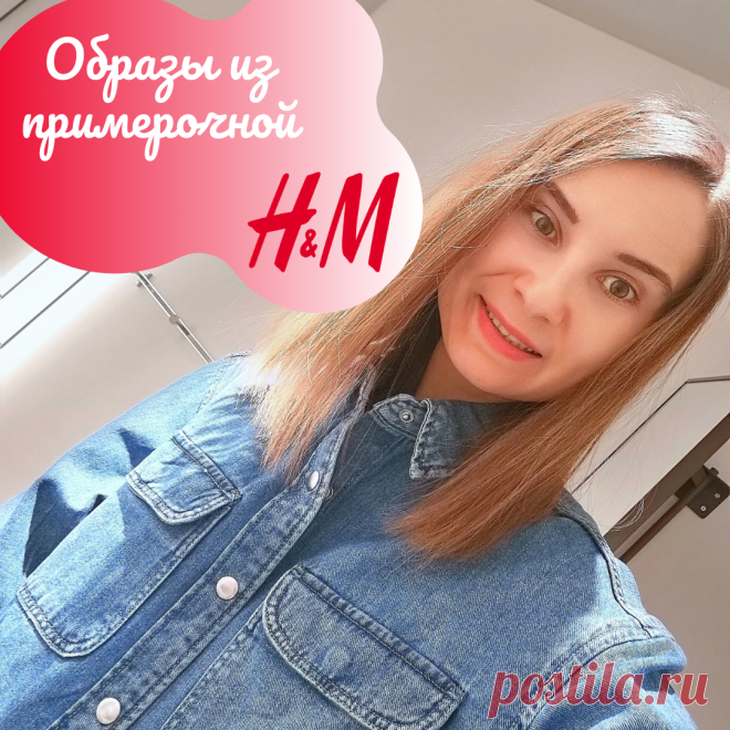 Мини-примерочная из H&#038;amp;M. Ода удобной моде
Доброго морозного дня, модницы! У нас сегодня ооочень холодно, хотя солнышко так и манит☀️ Пожалуй, я эту красоту буду наблюдать из окна. Даже представить себе не могу, как живут люди где-нибудь на севере. Интересно, есть ли среди моих подписчиц жительницы холодных краев? Расскажите, как вы справляетесь-то вообще?⠀Сегодня покажу вам несколько фото из примерочной H&M. Фокус […]
Читай пост далее на сайте. Жми ⏫ссылку выше