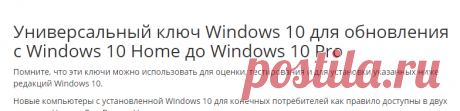 Универсальный ключ Windows 10 для обновления с Windows 10 Home до Windows 10 Pro G-ek.com