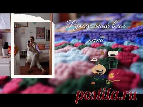 РУКОДЕЛЬНЫЙ ВЛОГ 🧵🧶✂️ПЕРЕД НОВОГОДНИМ 🎄И РОЖДЕСТВЕНСКИМ СЕЗОНОМ ❄️🤶