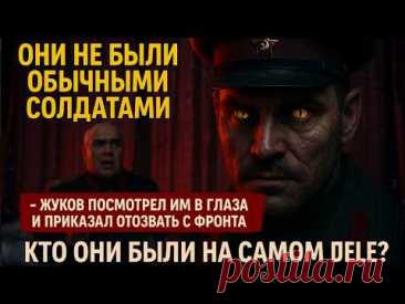 Их боялся даже Жуков! Почему этих воинов вывели с фронта?