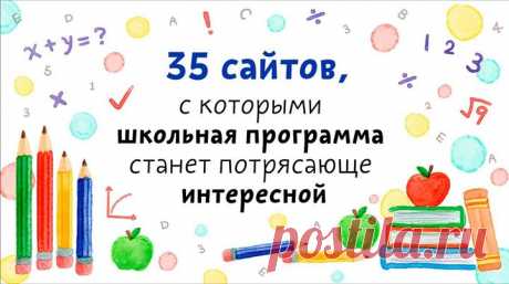 Если вдруг вы пропустили. Мы сделали для вас подборку из 35 сайтов, с которыми школьная программа станет проще и интереснее -