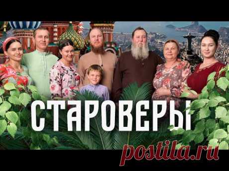 Как живут русские старообрядцы в Южной Америке / Редакция