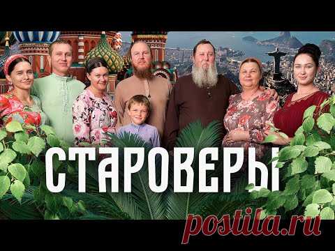 Как живут русские старообрядцы в Южной Америке / Редакция