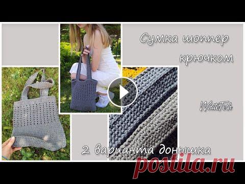 Сумка шоппер крючком. Часть 1. Донышко сумки 2 варианта. Модная сумка. Сумка крючком В данном видео показано, как вязать два варианта донышка для сумки шоппера крючком Больше информации и схемы смотрите ниже ▼ Текстовое описание, схемы...