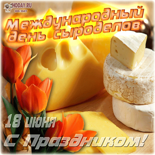 Дорогие сыроделы! Поздравляем вас с профессиональным праздником! Ваша работа — это настоящее искусство, требующее терпения, знаний и большой любви к своему делу. Открытки на День сыроделов!
